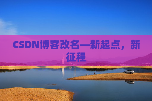 CSDN博客改名—新起点，新征程